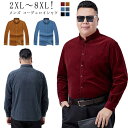 【送料無料】2XL～8XL!大きいサイズ メンズ コーデュロイシャツ 長袖 カジュアルシャツ 無地 大きいサイズ ゆったり 大きめ ぽっちゃり