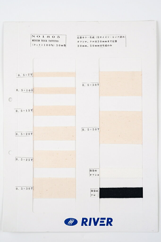 50m巻 タフタ NO1805 平織 生成 コットン100% 厚さ約0.5mm riverna525-10001806 コード&テープRIVER サンプル画像2
