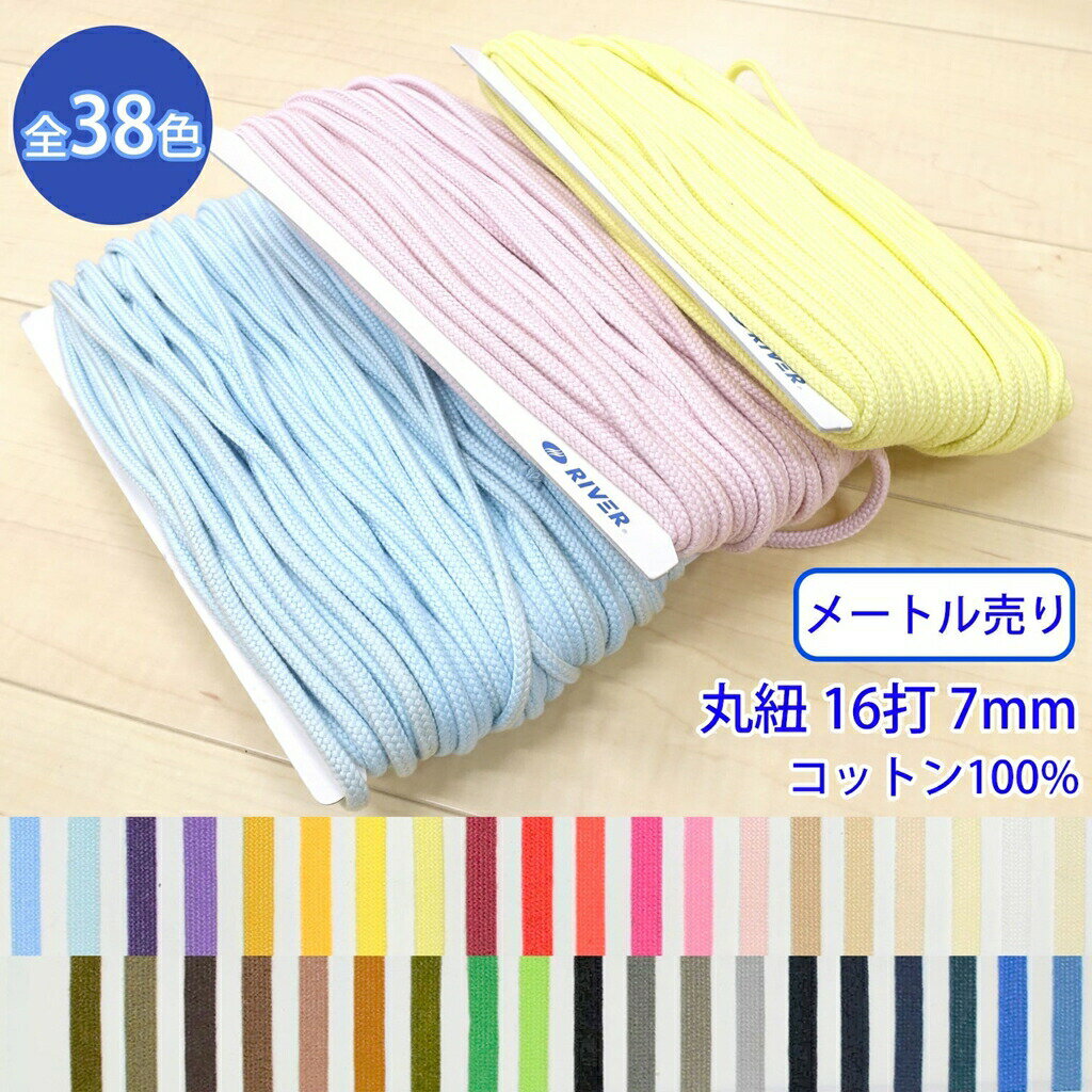 乐天商城 - 【メール便可：10m迄】メートル売り グロッシーコード CK-512 丸紐 16打 発色の良いカラーコード コットン100% 外径約7mm [M便 1/10]