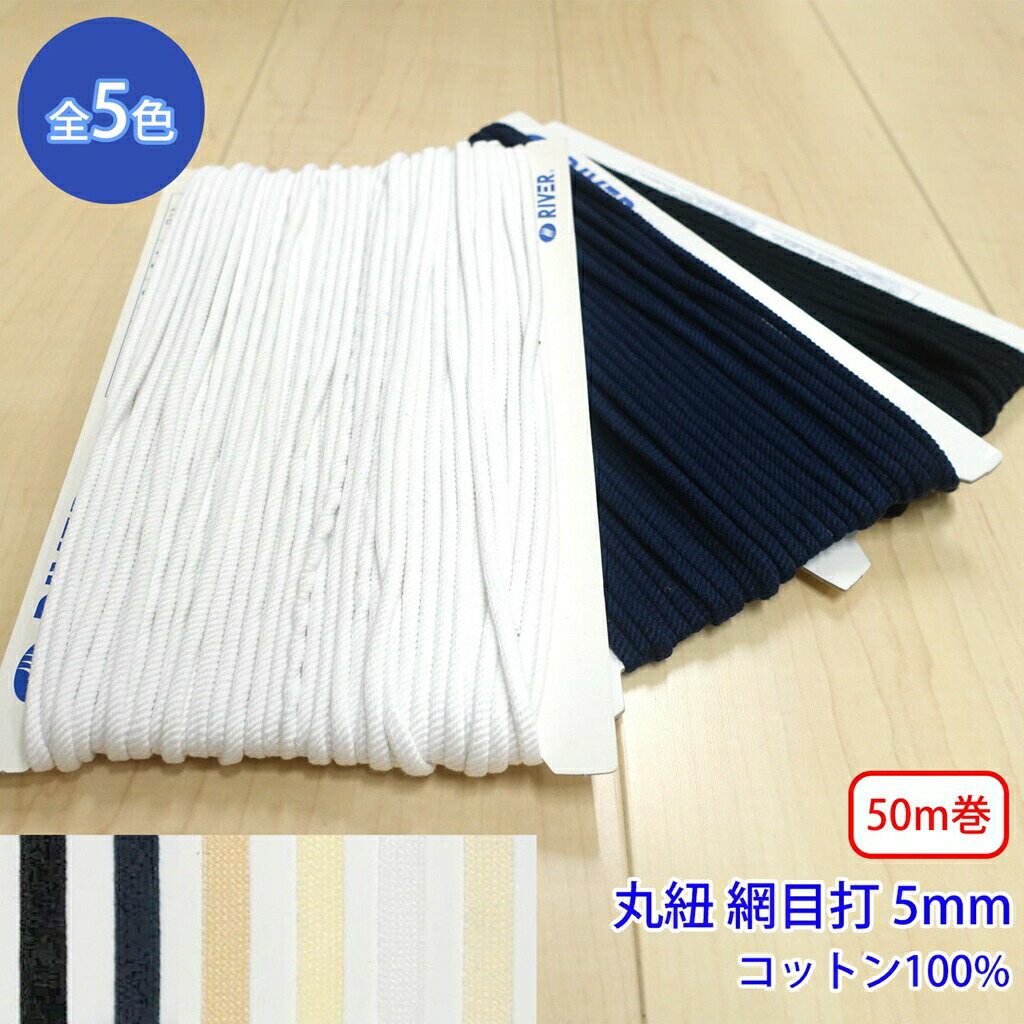 乐天商城 - 50m巻 グロッシーコード CK-520 丸紐 網目打 発色の良いカラーコード コットン100% 外径約5mm