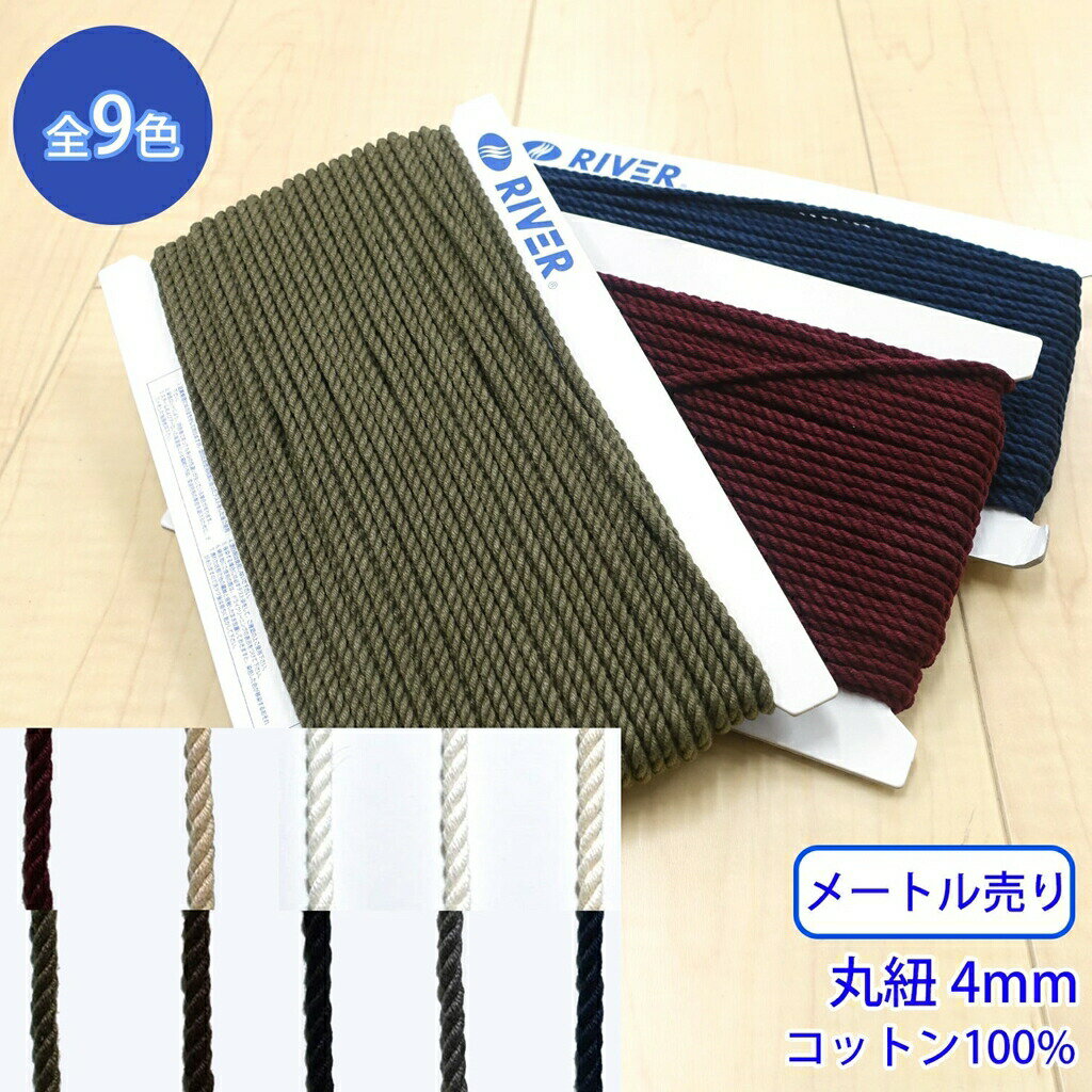 ◆商品のご案内 特徴： 強度が強いため、キャンプ紐にもご利用いただけます。 濡れると強度が上がります。火には弱いが、熱には強い。 用途： パーカーの紐や靴紐、装飾、キャンプ紐など ◆商品スペック 商品名： コットンツイストコード 形状： 丸紐 サイズ： 外径約4mm 長さ： 1m 素材： コットン100% ※こちらの商品は1m単位からの商品となっております。 ご購入個数はm単位となります。（3つ購入した場合、3mとなります。） ※また、こちらの商品はメール便対応商品です。(幅25mmまでの商品、合計長さ20mまで対応可能。対応可能をオーバーしている場合は個口を分けての発送、または宅急便となります) ※送料も宅急便送料となります。 予めご了承ください。