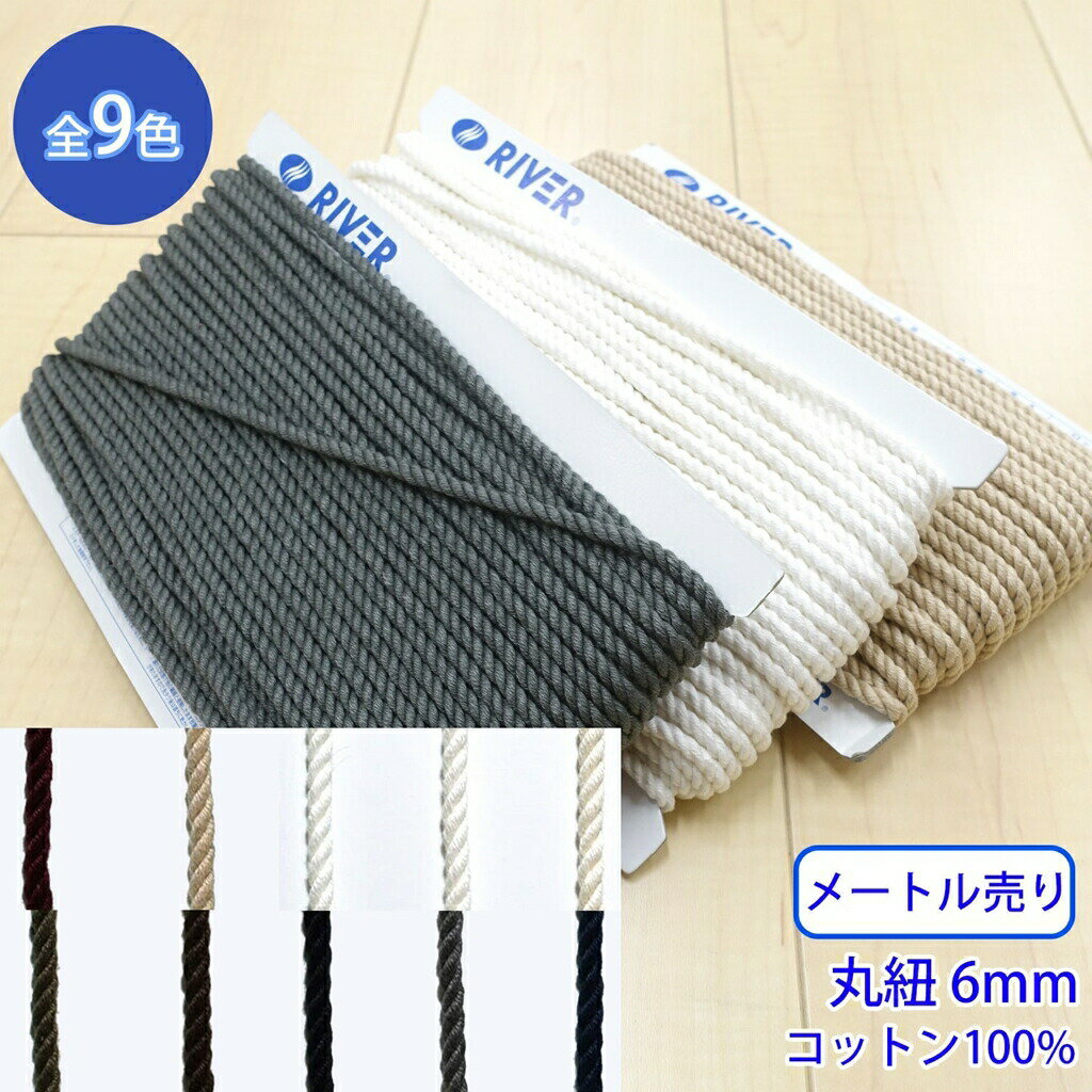 乐天商城 - 【メール便可：10m迄】メートル売り コットンツイストコード CK-571 丸紐 コットン100% 外径約6mm [M便 1/10]
