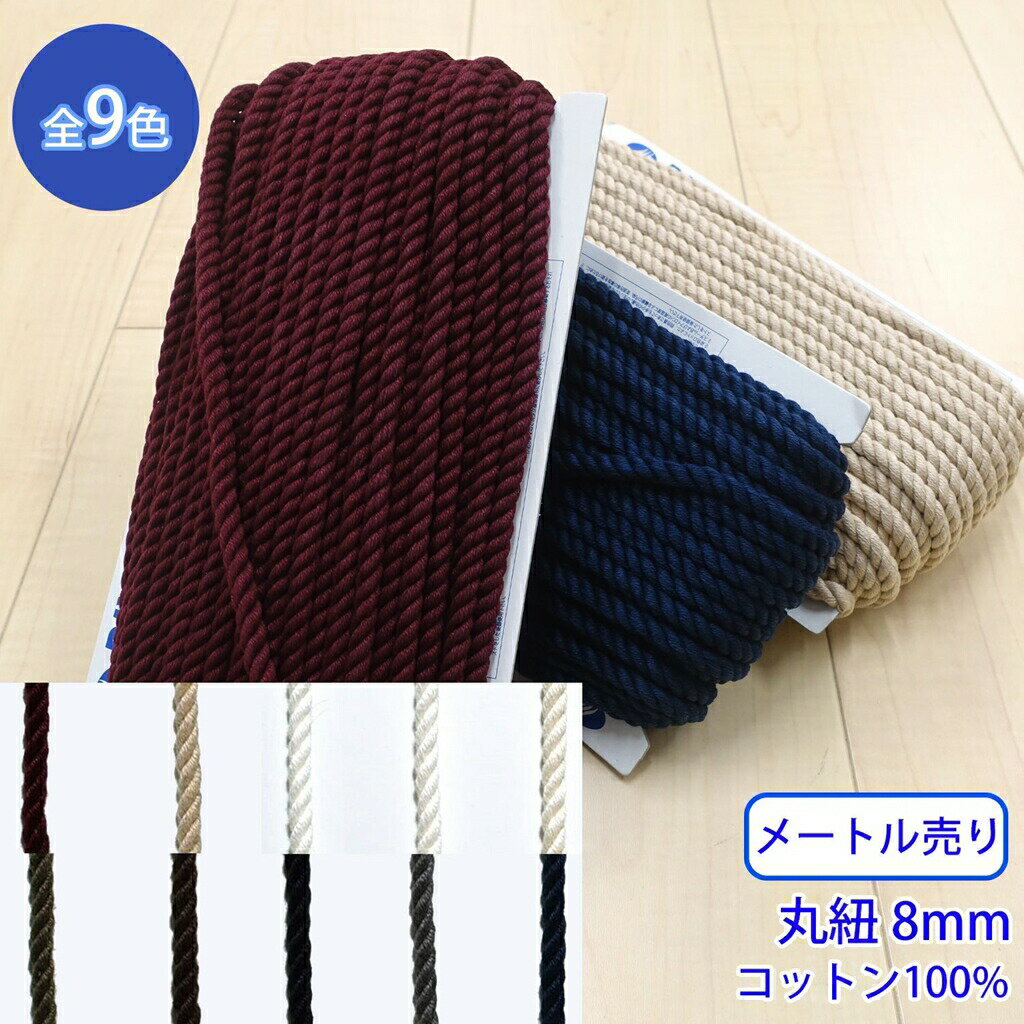 【メール便可：10m迄】メートル売り コットンツイストコード CK-572 丸紐 コットン100% 外径約8mm [M便..