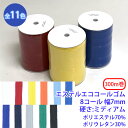 300m巻 エステルエココールゴム 8コール 硬さ:ミディアム ポリエステル70% ポリウレタン30% 幅7mm