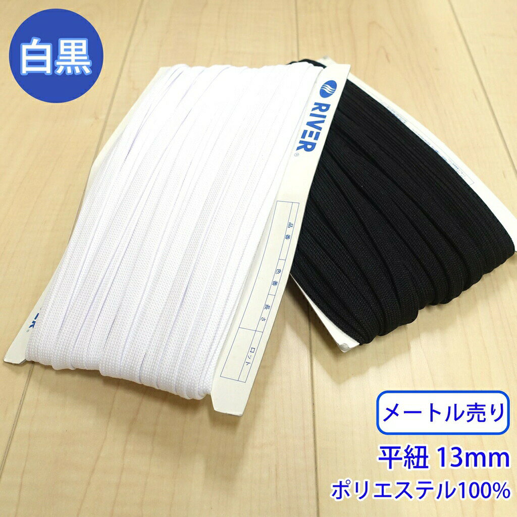 樂天商城 - 【メール便可：20m迄】メートル売り 先染めポリエステルコード K-321 平紐 光沢のあるカラーコード ポリエステル100% 外径約13mm [M便 1/20]