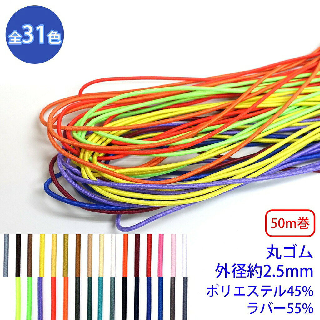 ◆商品のご案内 特徴： カラー展開が全31色と豊富に取り揃えております。 衣料用や包装資材用に広範囲に使用されています。 用途： ヘアゴムやラッピングなどの包装資材などに ◆商品スペック 商品名： 先染めポリエステル エラステックブレード 形状： 丸ゴム サイズ： 外径約2.5mm 長さ： 1反50m巻 素材： ポリエステル45% ラバー55% ※こちらの商品は1反単位からの商品となっております。 1反の長さは商品によって変わります。 ご購入個数は反単位となります。（3つ購入した場合、3反となります。）