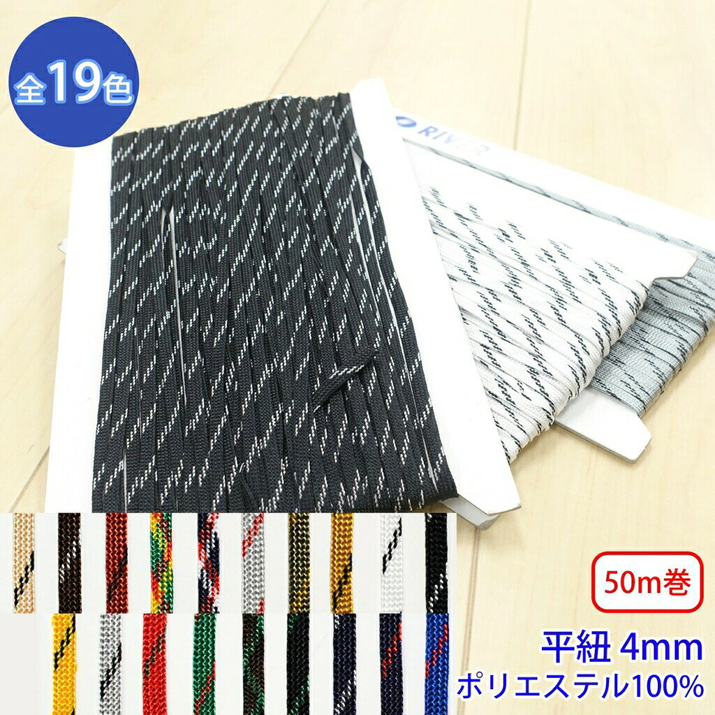 ◆商品のご案内 特徴： ポリエステルはポリエステルでもブライト糸を使用しているため、光沢がより強く生まれます。 マウンテンパーカーのフードの調整紐などに使われています。 用途： スポーツウェアなどの調整紐やリュックのパーツなど ◆商品スペック 商品名： ミックスコード Mサイズ 形状： 袋紐 サイズ： 幅約4mm 長さ： 1反50m巻 素材： ポリエステル100% ※こちらの商品は1反単位からの商品となっております。 1反の長さは商品によって変わります。 ご購入個数は反単位となります。（3つ購入した場合、3反となります。）