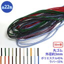 50m巻 エラスチックミックスブレード MKS-524 丸ゴム紐 硬さ:ソフトタイプ 外径約3mm