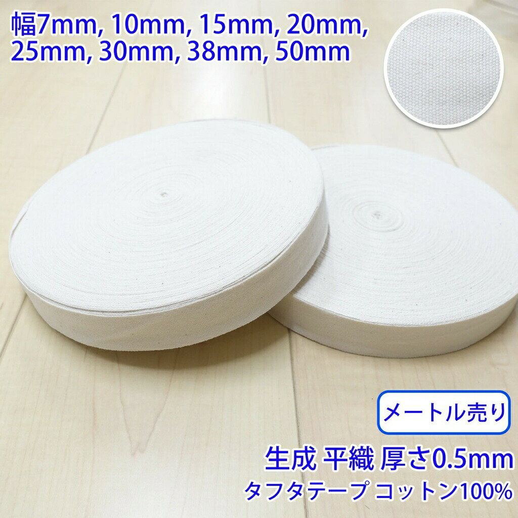 樂天商城 - 【メール便可：10m迄】メートル売り タフタ NO1805 平織 生成 コットン100% 厚さ約0.5mm [M便 1/10]