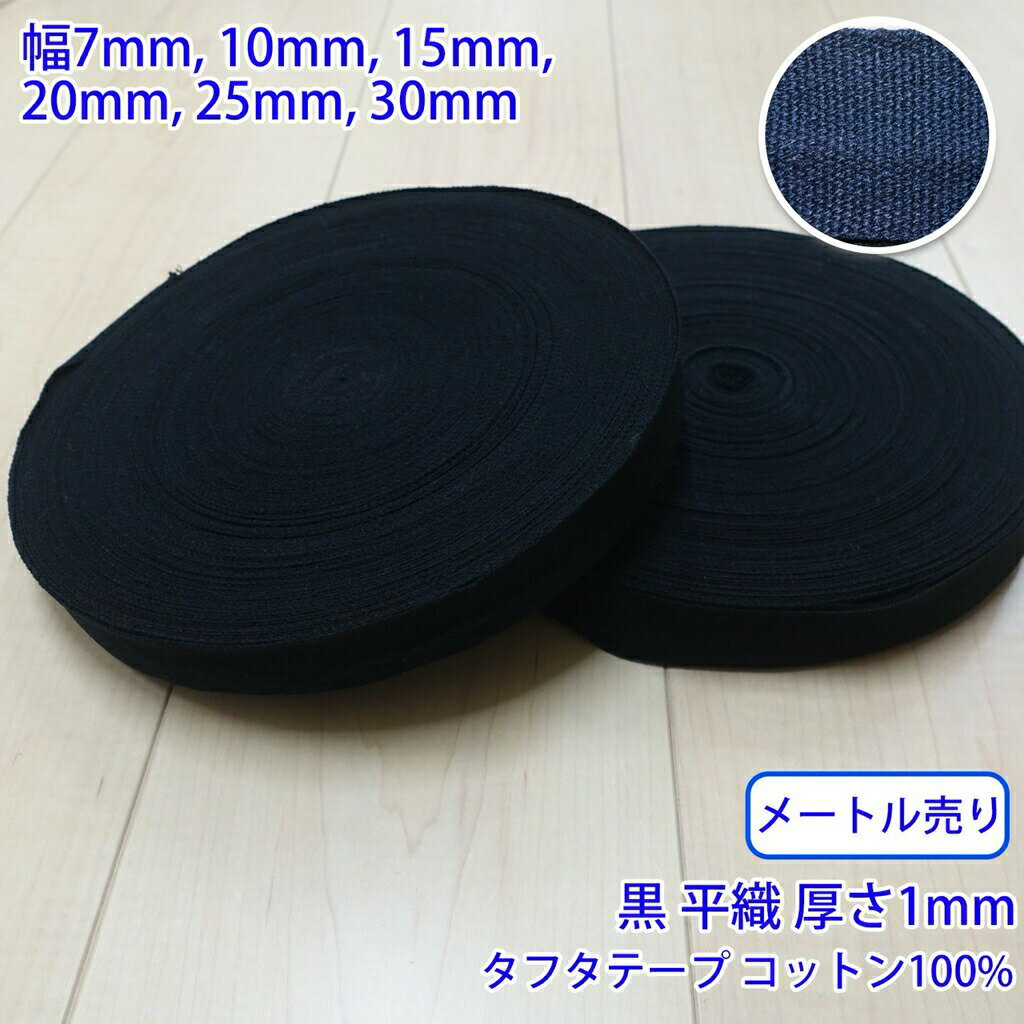 乐天商城 - 【メール便可：10m迄】メートル売り タフタ NO1806 平織 黒 コットン100% 厚さ約1mm [M便 1/10]