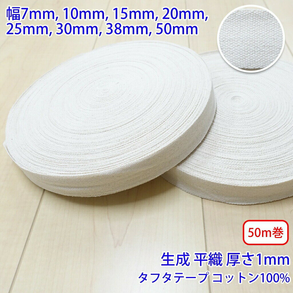 樂天商城 - 50m巻 タフタ NO1806 平織 生成 コットン100% 厚さ約1mm