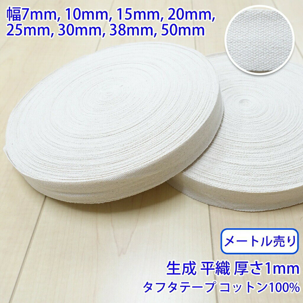 乐天商城 - 【メール便可：10m迄】メートル売り タフタ NO1806 平織 生成 コットン100% 厚さ約1mm [M便 1/10]