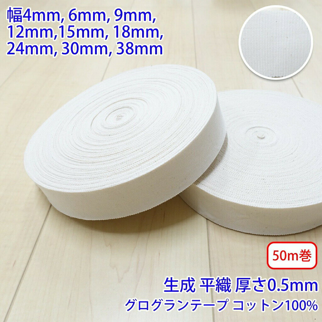 樂天商城 - 50m巻 コットングログランテープ NO1808 平織 生成 コットン100% 厚さ約0.5mm