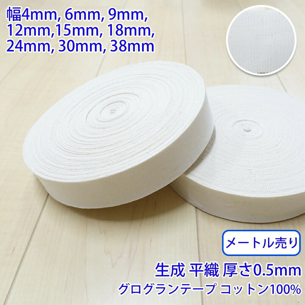 乐天商城 - 【メール便可：10m迄】メートル売り コットングログランテープ NO1808 平織 生成 コットン100% 厚さ約0.5mm [M便 1/10]