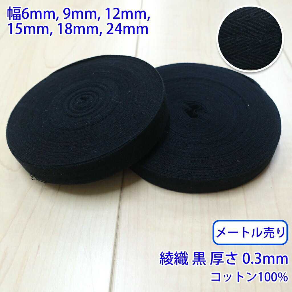 樂天商城 - 【メール便可：10m迄】メートル売り ヘリンボーン NO5502 綾織 黒 コットン100% 厚さ約0.3mm [M便 1/10]