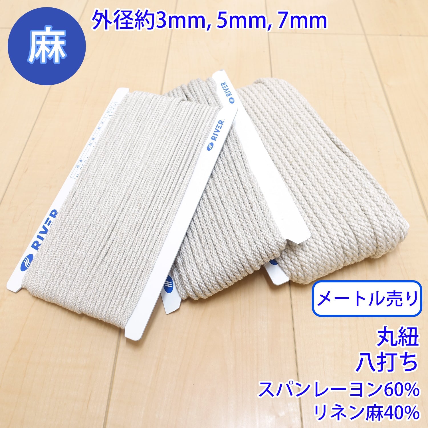 Gingham Check - 【メール便可：20m迄】メートル売り 麻シリーズ / NO.5504-19 丸紐 八打ち (外径約5mm) [M便 1/20]
