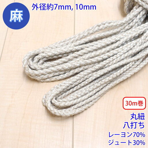 30m巻 麻シリーズ / NO.5504-23 丸紐 八打ち (外径約7mm) 30m巻 麻シリーズ / NO.5504-23 丸紐 八打ち (外径約7mm)