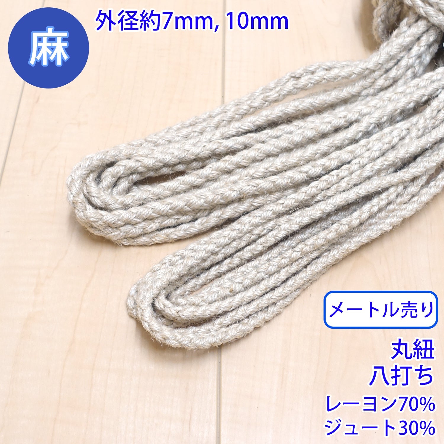 乐天商城 - 【メール便可：20m迄】メートル売り 麻シリーズ / NO.5504-23 丸紐 八打ち (外径約7mm) [M便 1/20]
