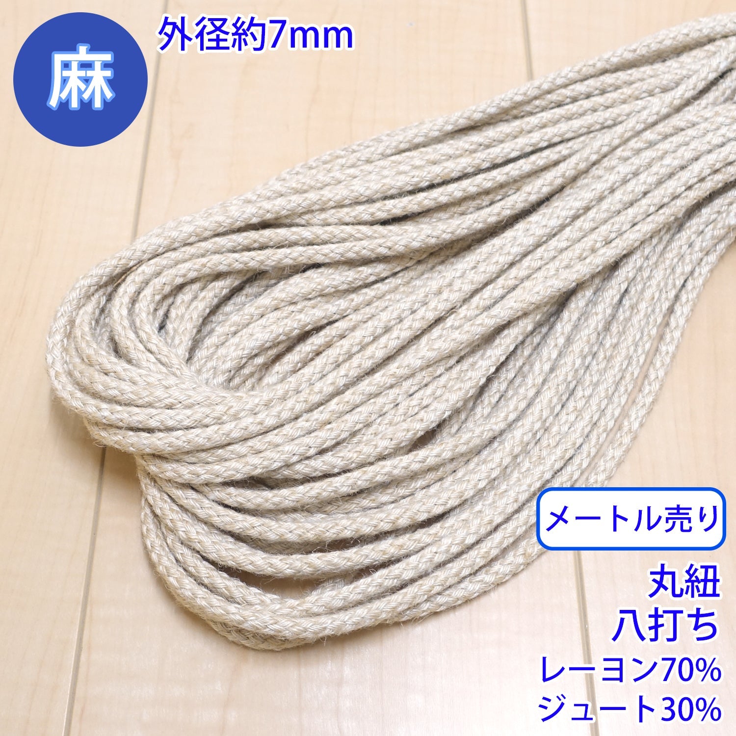 乐天商城 - 【メール便可：20m迄】メートル売り 麻シリーズ / NO.5504-25 丸紐 八打ち (外径約7mm) [M便 1/20]