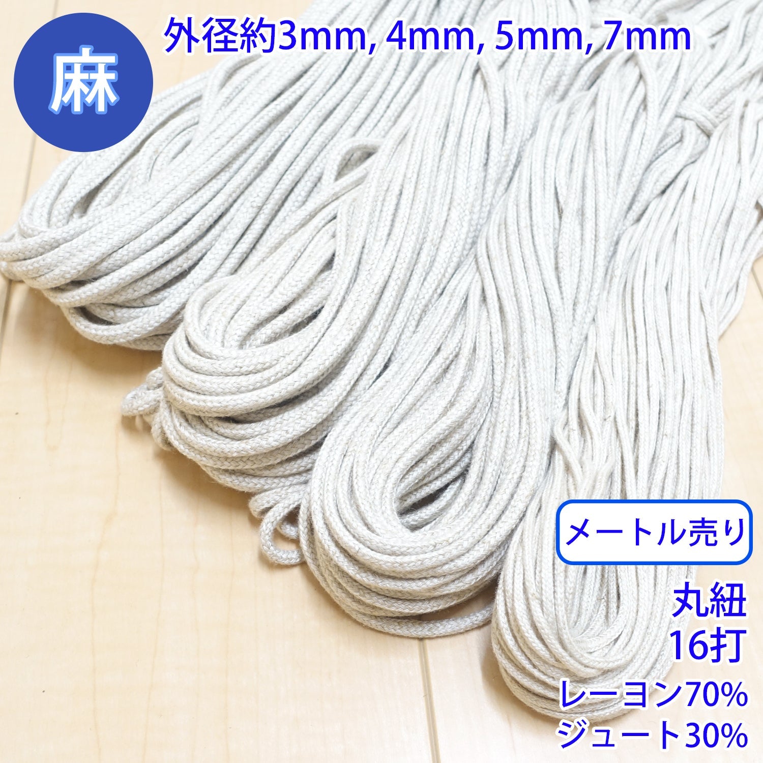 乐天商城 - 【メール便可：20m迄】メートル売り 麻シリーズ / NO.5504-29 丸紐 16打ち (外径約7mm) [M便 1/20]