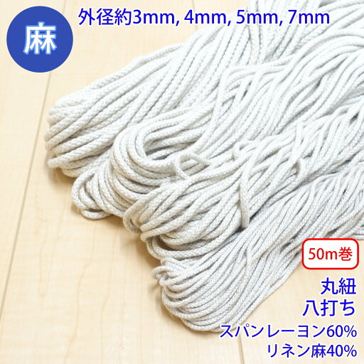 50m巻 麻シリーズ / NO.5504-31 丸紐 八打ち (外径約4mm) 50m巻 麻シリーズ / NO.5504-31 丸紐 八打ち (外径約4mm)