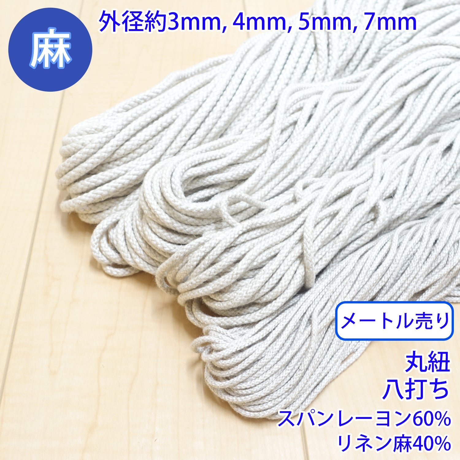 乐天商城 - 【メール便可：20m迄】メートル売り 麻シリーズ / NO.5504-31 丸紐 八打ち (外径約4mm) [M便 1/20]