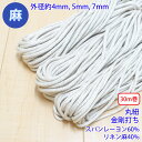 30m巻 麻シリーズ / NO.5504-81 丸紐 金剛打ち (外径約5mm)