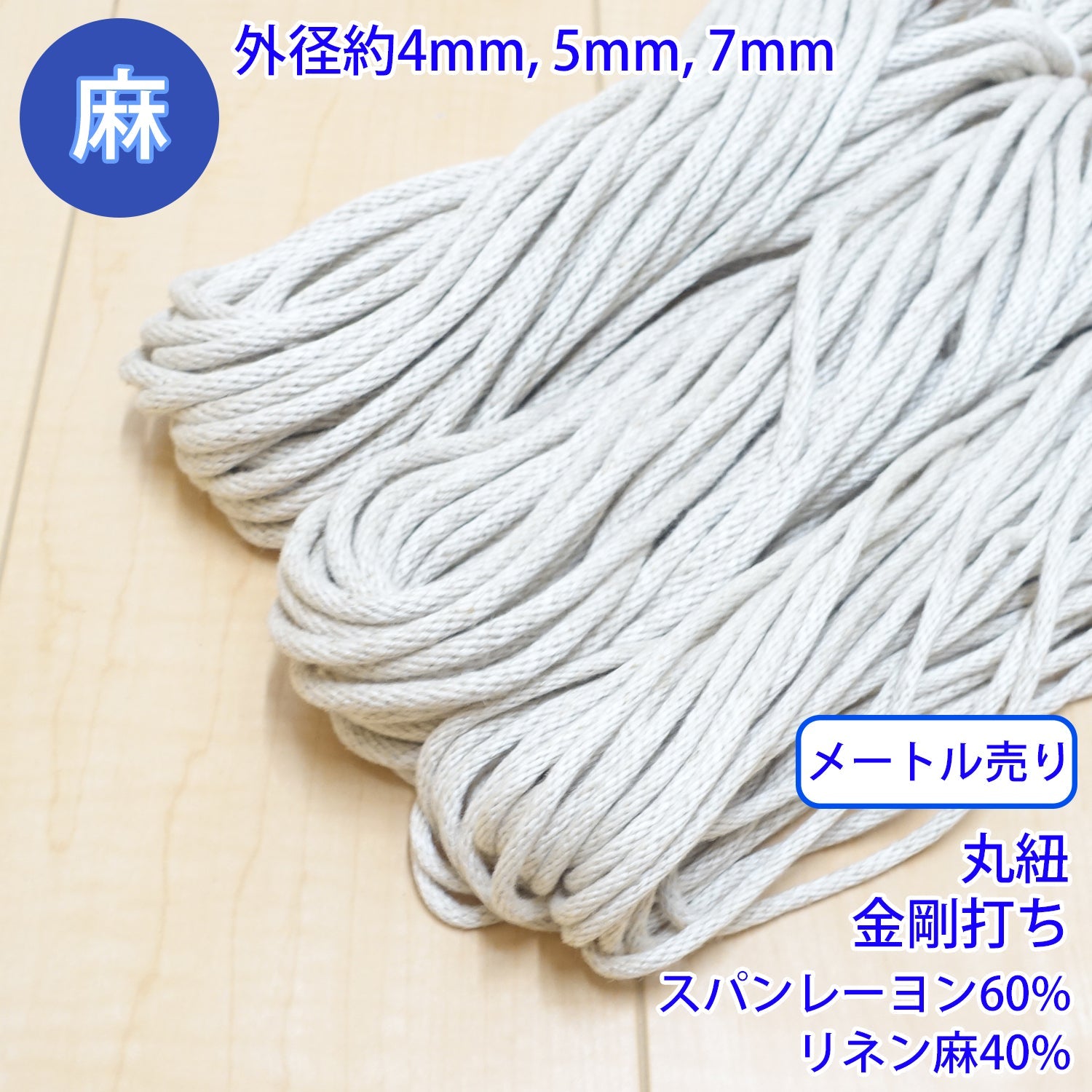 乐天商城 - 【メール便可：20m迄】メートル売り 麻シリーズ / NO.5504-81 丸紐 金剛打ち (外径約5mm) [M便 1/20]