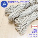 30m巻 麻シリーズ / NO.5504-84 丸紐 金剛打ち (外径約7mm)(3)