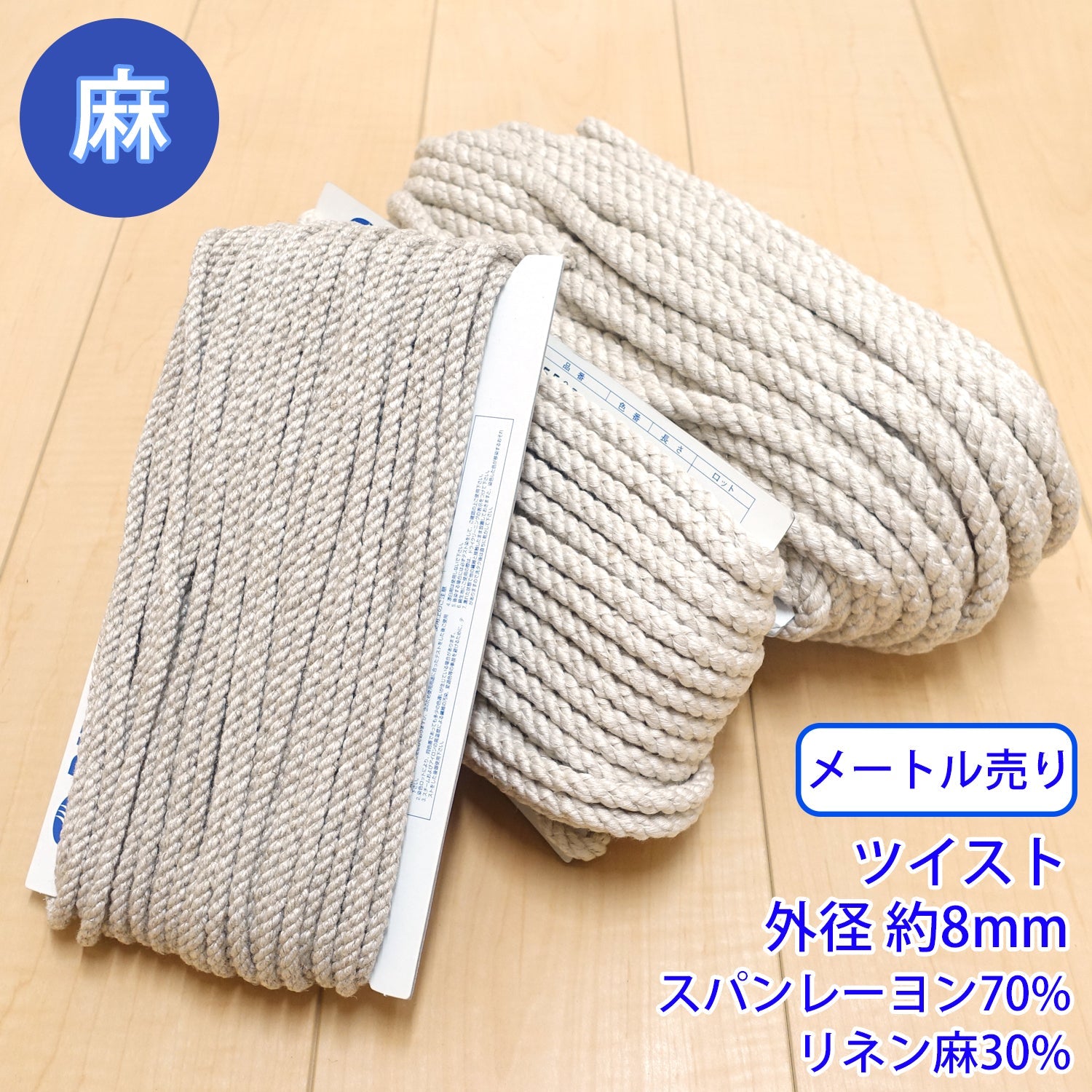 人造丝 - 【メール便可：20m迄】メートル売り麻シリーズ / NO.5505-10M　ツイスト 外径約8mm [M便 1/20]
