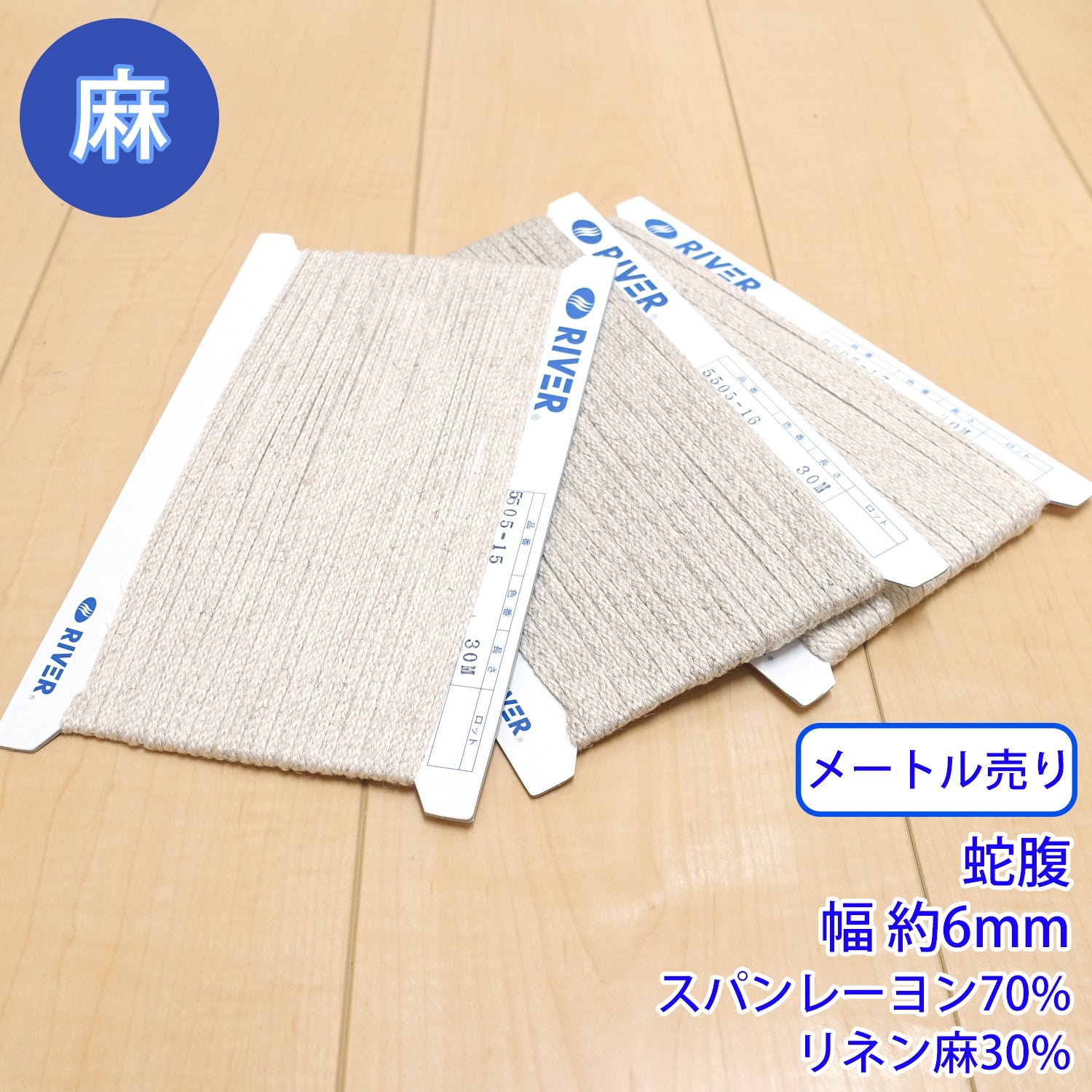 乐天商城 - 【メール便可：20m迄】メートル売り麻シリーズ / NO.5505-17L　蛇腹 幅約6mm [M便 1/20]
