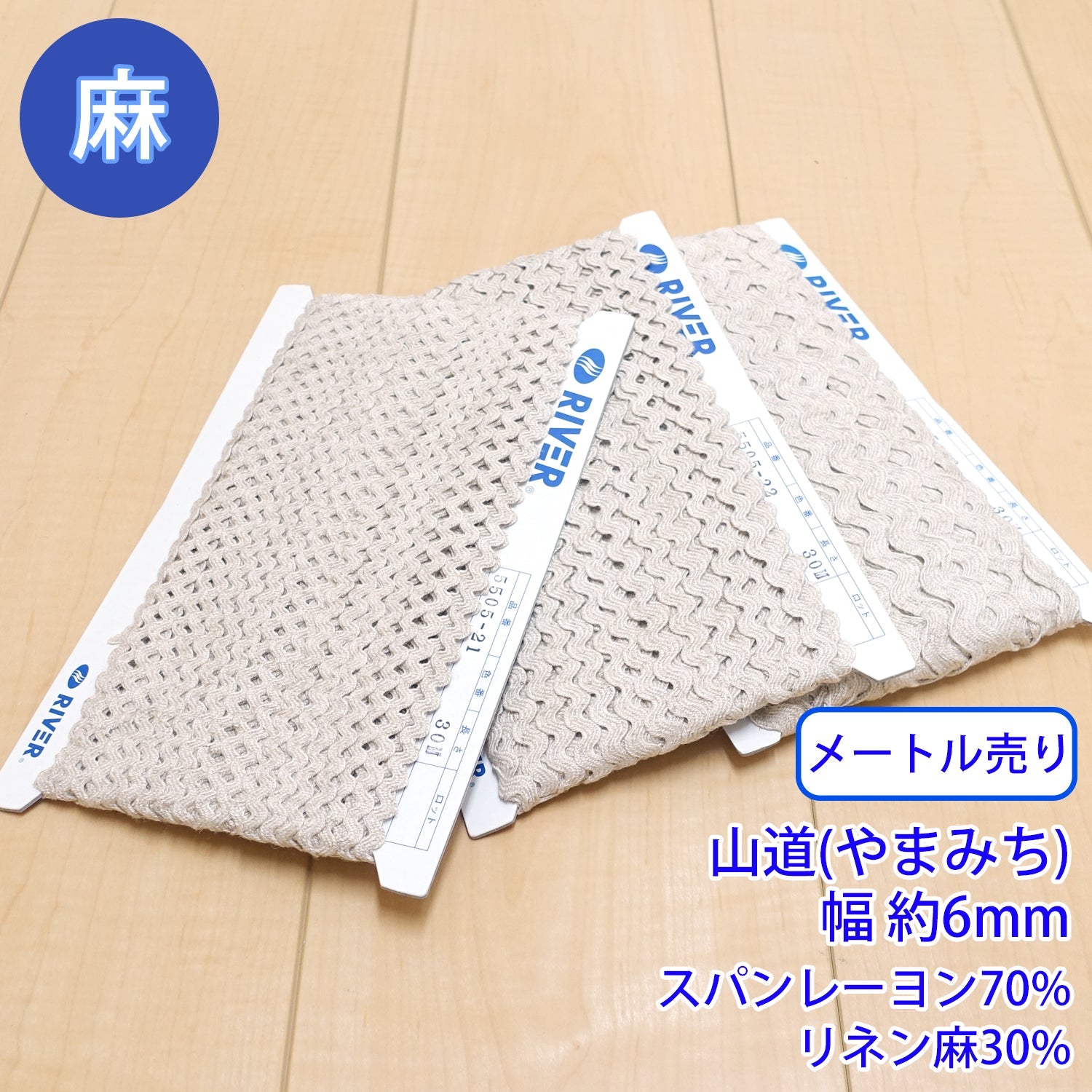 【メール便可：20m迄】メートル売り麻シリーズ / NO.5505-22M　山道(やまみち) 幅約6mm [M便 1/20]