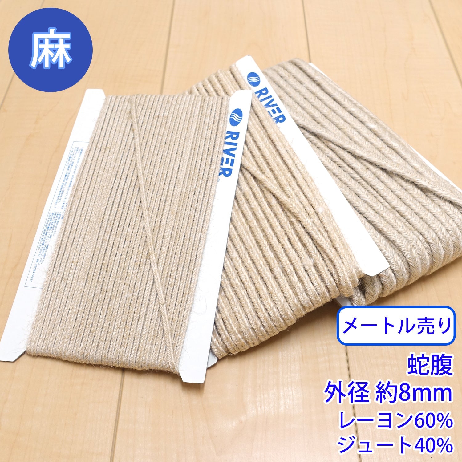 【メール便可：20m迄】メートル売り 麻シリーズ / NO.5505-38L　蛇腹 外径約8mm [M便 1/20]