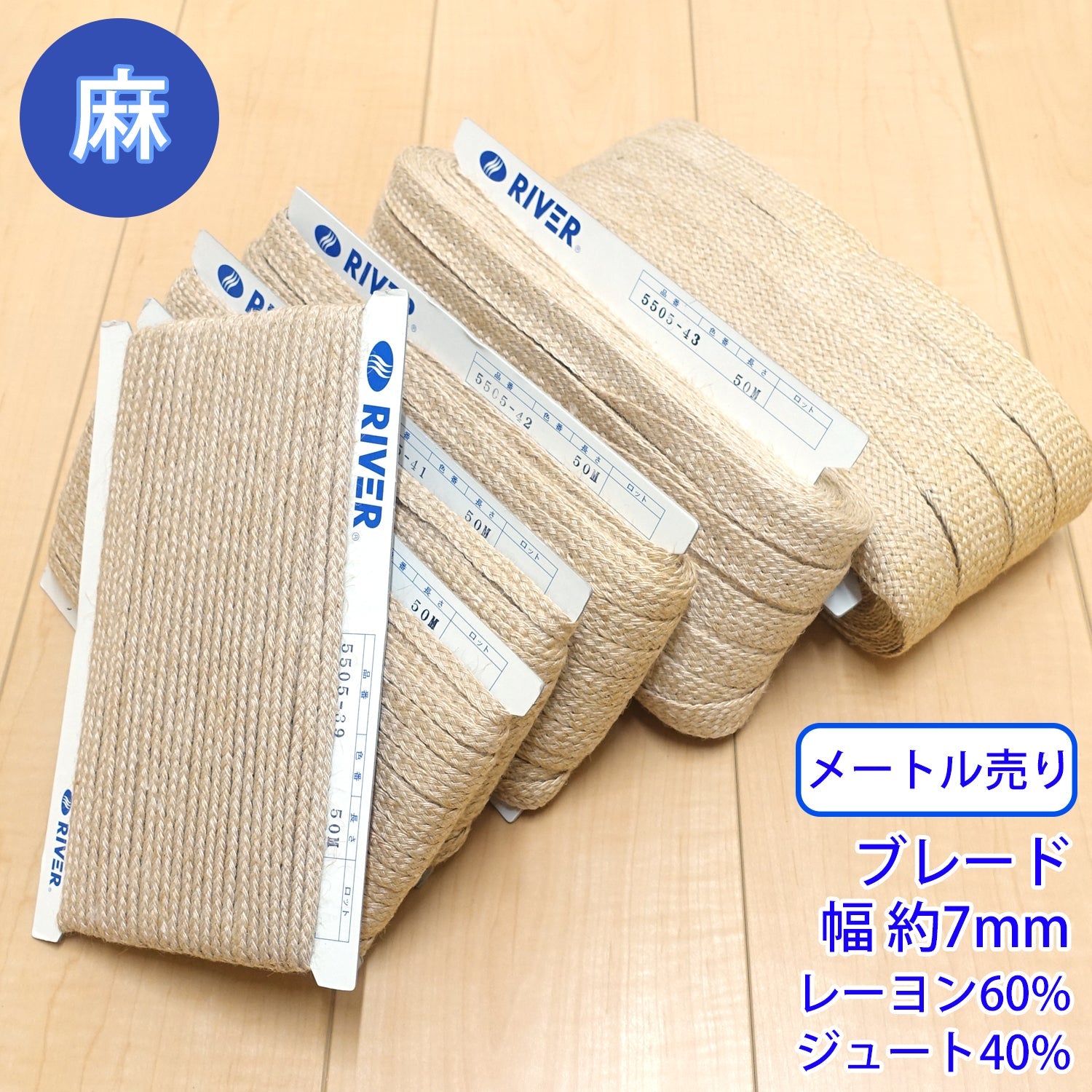 樂天商城 - 【メール便可：20m迄】メートル売り麻シリーズ / NO.5505-40S　ブレード 幅約7mm [M便 1/20]