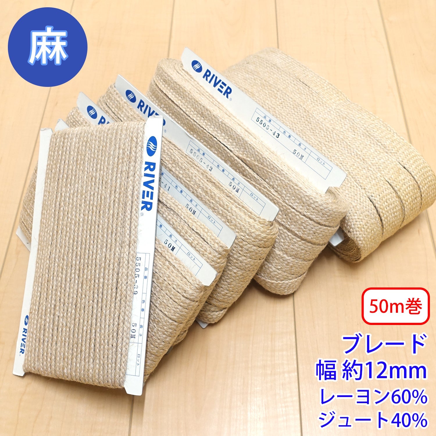 50m巻 麻シリーズ / NO.5505-42ML ブレード 幅約12mm