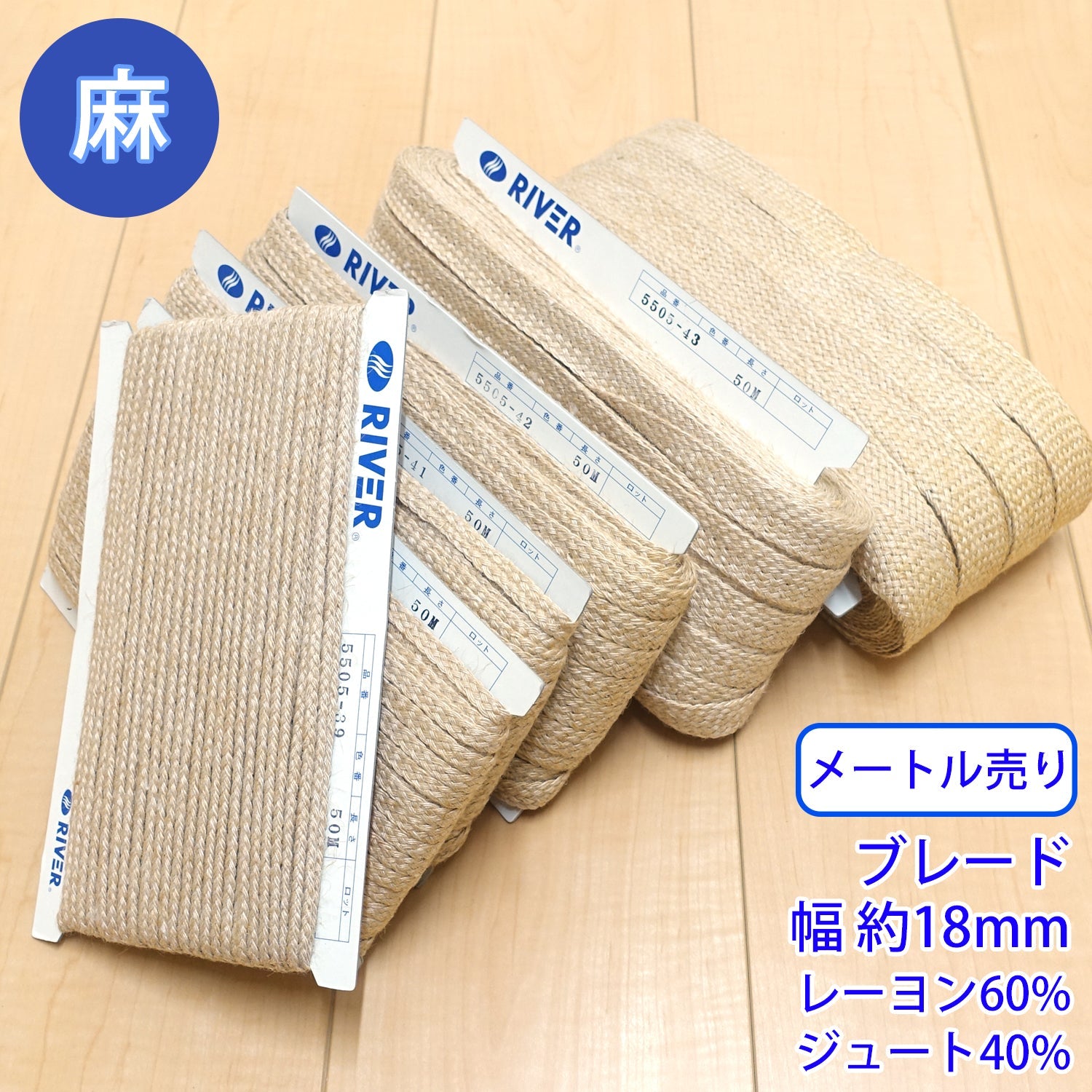 樂天商城 - 【メール便可：10m迄】メートル売り麻シリーズ / NO.5505-43L　ブレード 幅約18mm [M便 1/10]