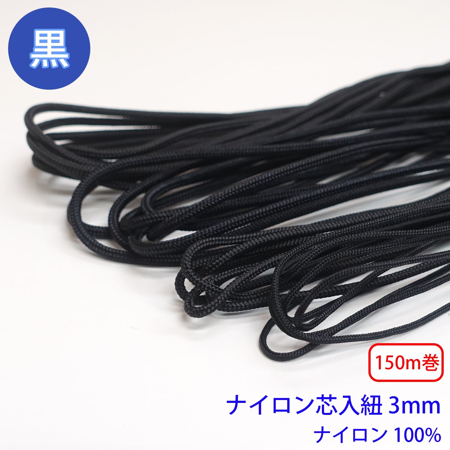 150m巻 ナイロン芯入り紐 黒のみ ナイロン100% 直径3mm