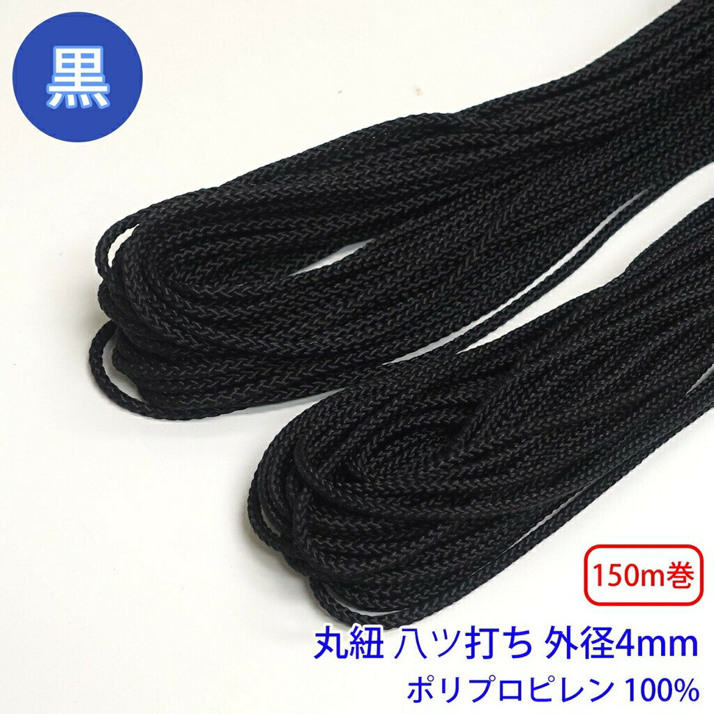 乐天商城 - 150m巻 ポリプロピレン八ツ打コード 黒のみ ポリプロピレン100% No.3 直径4mm