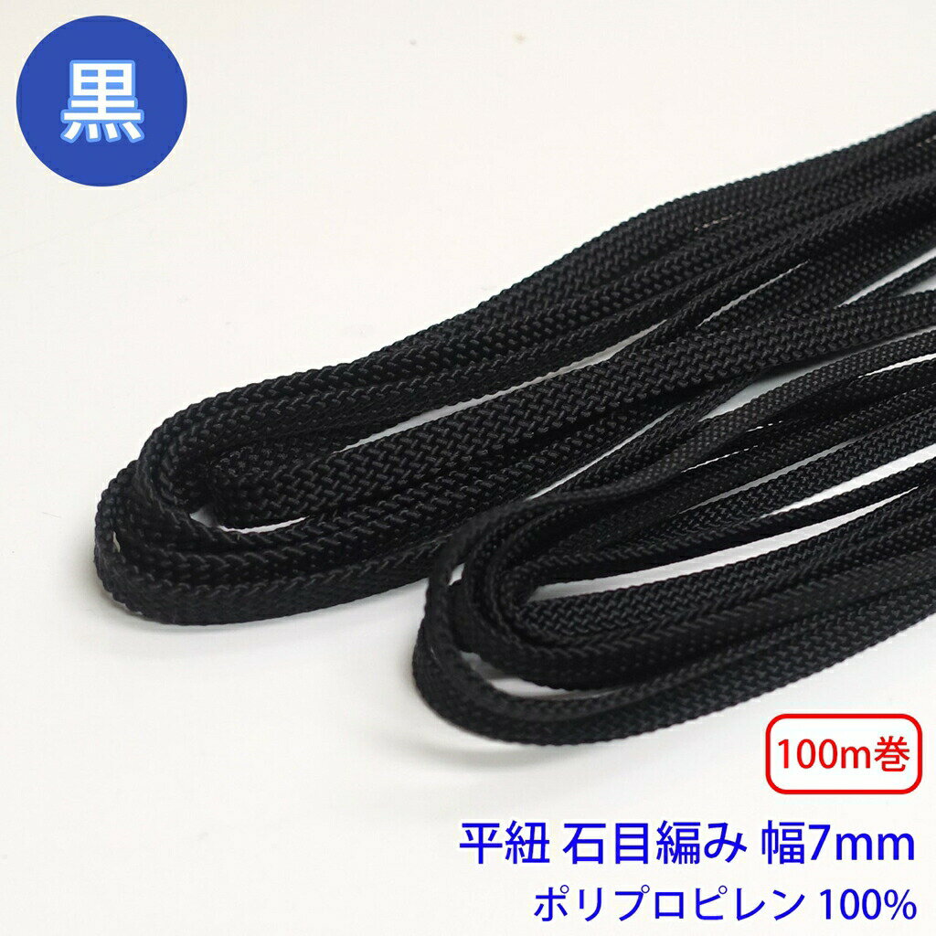 乐天商城 - 100m巻 ポリプロピレン石目平紐 黒のみ ポリプロピレン100% 幅7mm