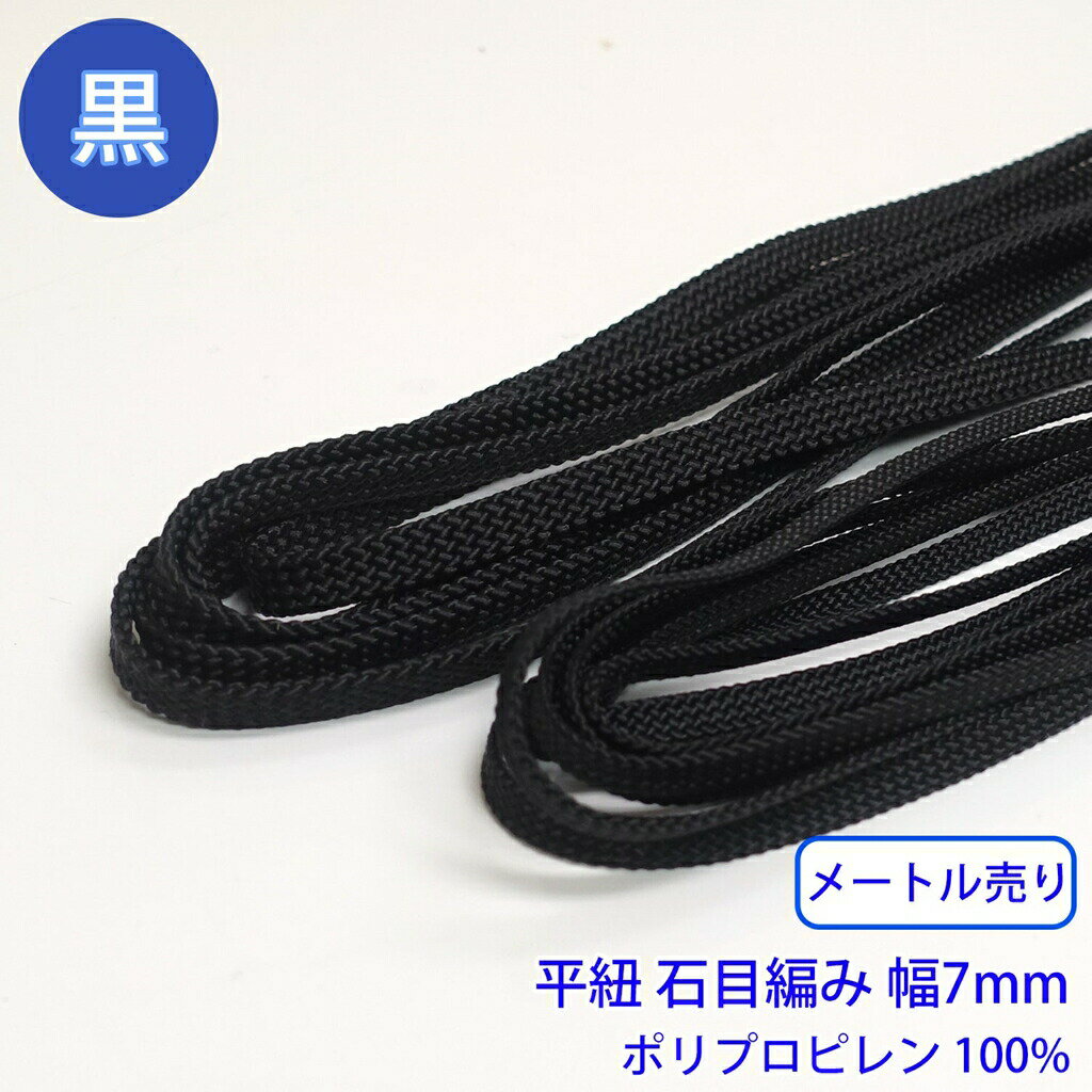 【メール便可：20m迄】メートル売り ポリプロピレン石目平紐 黒のみ ポリプロピレン100% 幅7mm [M便 1/..