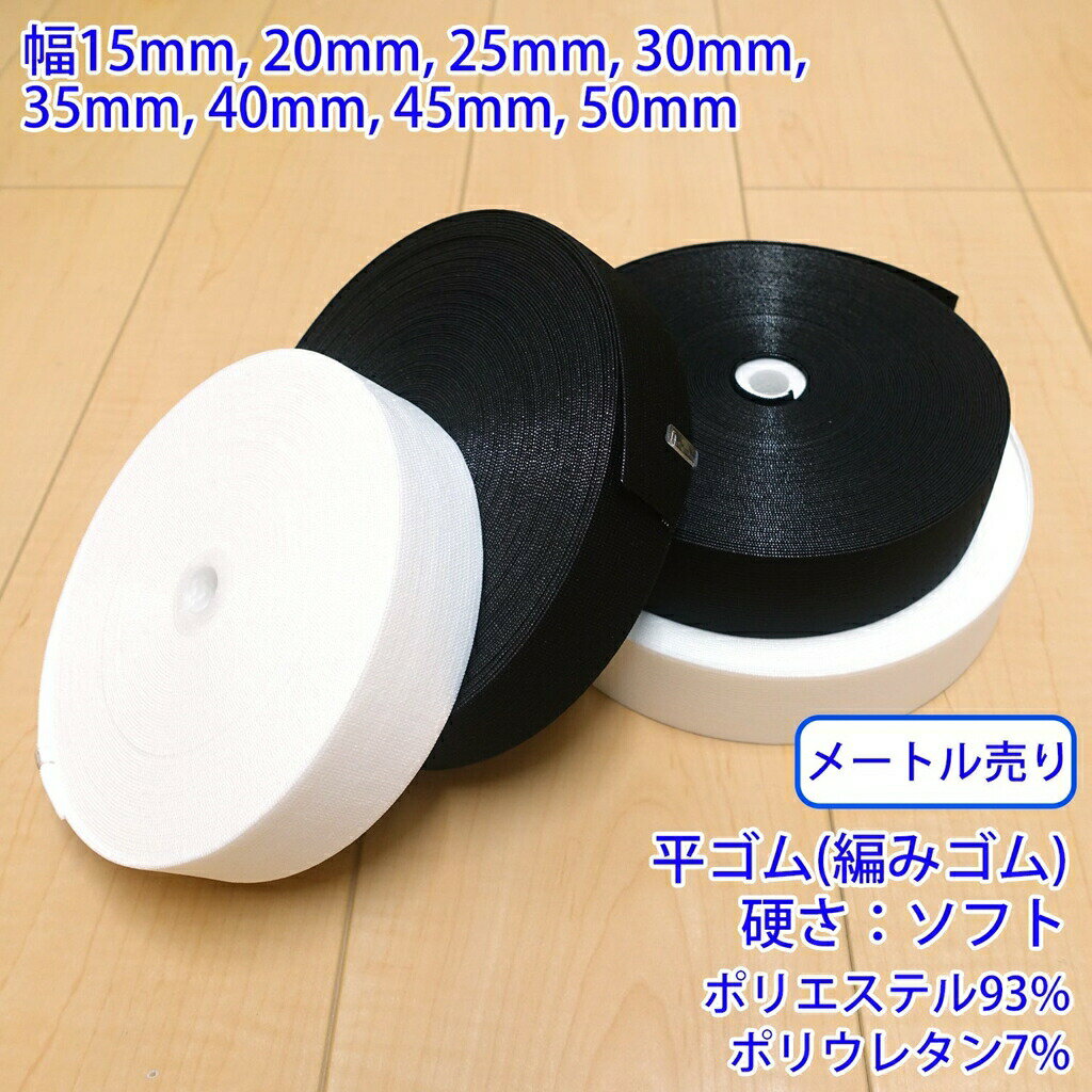 【メール便可：10m迄】メートル売り ストレッチインベル PW2600 平ゴム 編みゴム 硬さ:ソフト [M便 1/10]