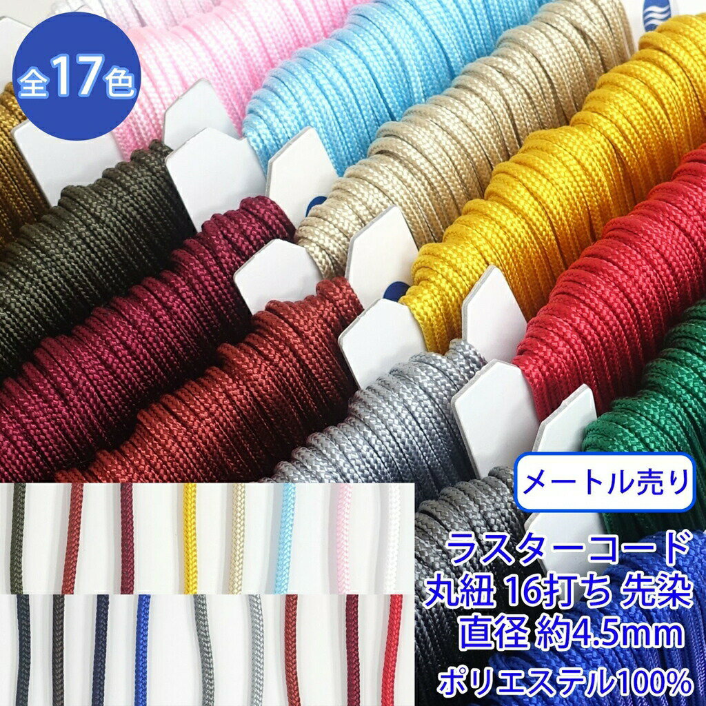 【メール便可：20m迄】メートル売り ラスターコード R-196L 丸紐 16打ち 先染 ポリエステル100% L 直径..