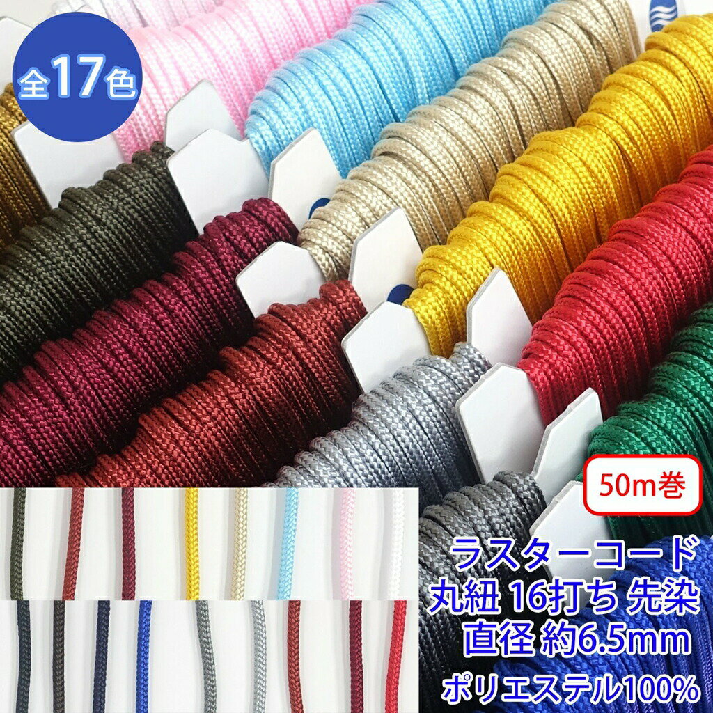 50m巻 ラスターコード R-197LL 丸紐 16打ち 先染 ポリエステル100% LL 直径約6.5mm
