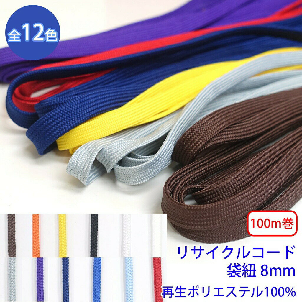樂天商城 - 100m巻 リサイクルコード R-323 袋紐 幅約8mm 再生ポリエステル100% SDGs サステナブル