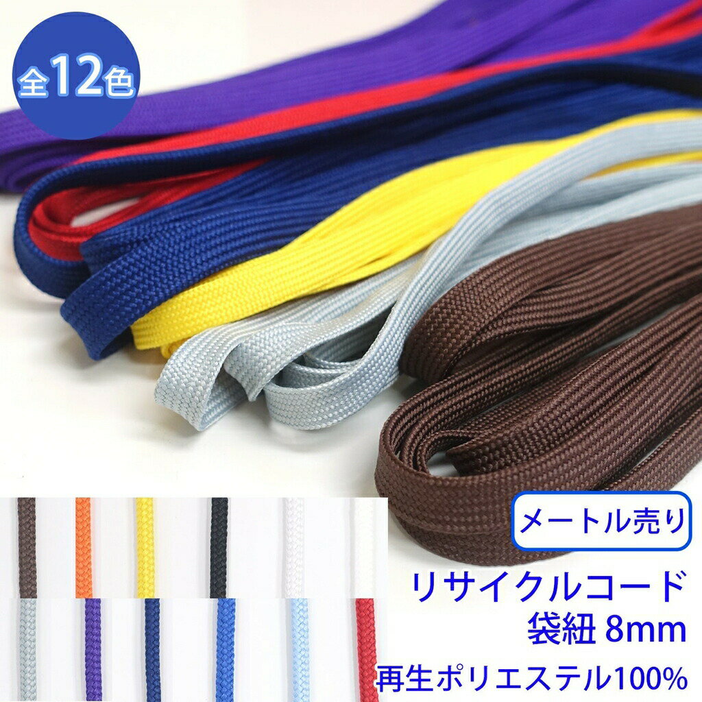 【メール便可：20m迄】メートル売り リサイクルコード R-323 袋紐 幅約8mm 再生ポリエステル100% SDGs サステナブル [M便 1/20]