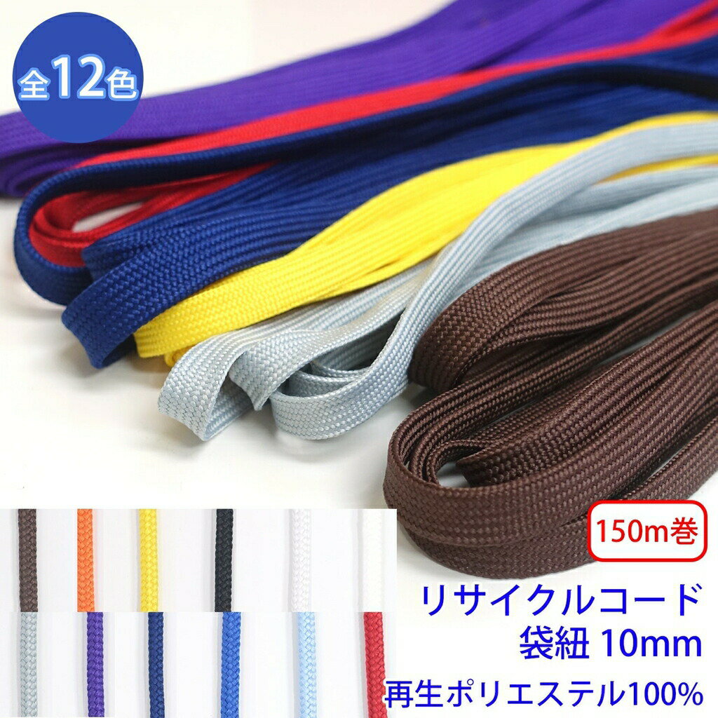 線 - 100m巻 リサイクルコード R-324 袋紐 幅約10mm 再生ポリエステル100% SDGs サステナブル