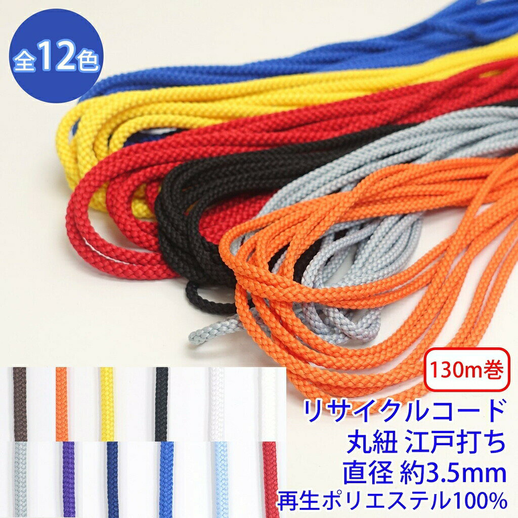 樂天商城 - 130m巻 リサイクルコード R-403 丸紐 江戸打ち 直径約3.5mm 再生ポリエステル100% SDGs サステナブル