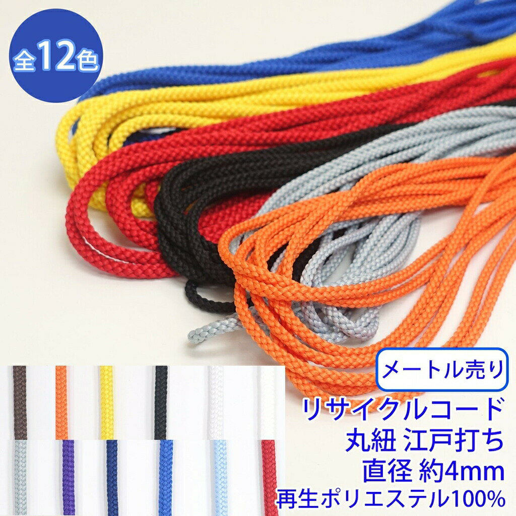 【メール便可：20m迄】メートル売り リサイクルコード R-404 丸紐 江戸打ち 直径約4mm 再生ポリエステル100% SDGs サステナブル [M便 1/20]