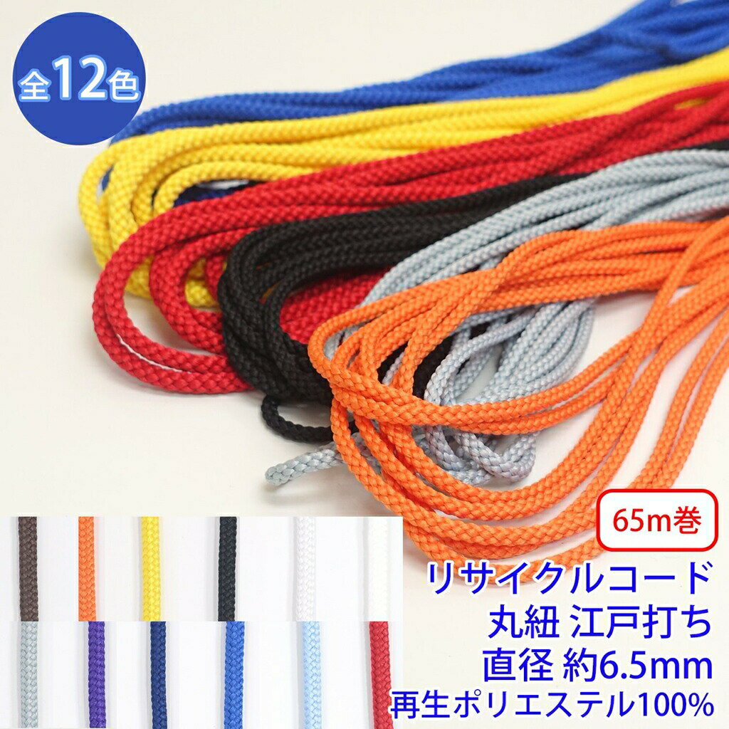 乐天商城 - 65m巻 リサイクルコード R-406 オフシロのみ 丸紐 江戸打ち 直径約6.5mm 再生ポリエステル100% SDGs サステナブル