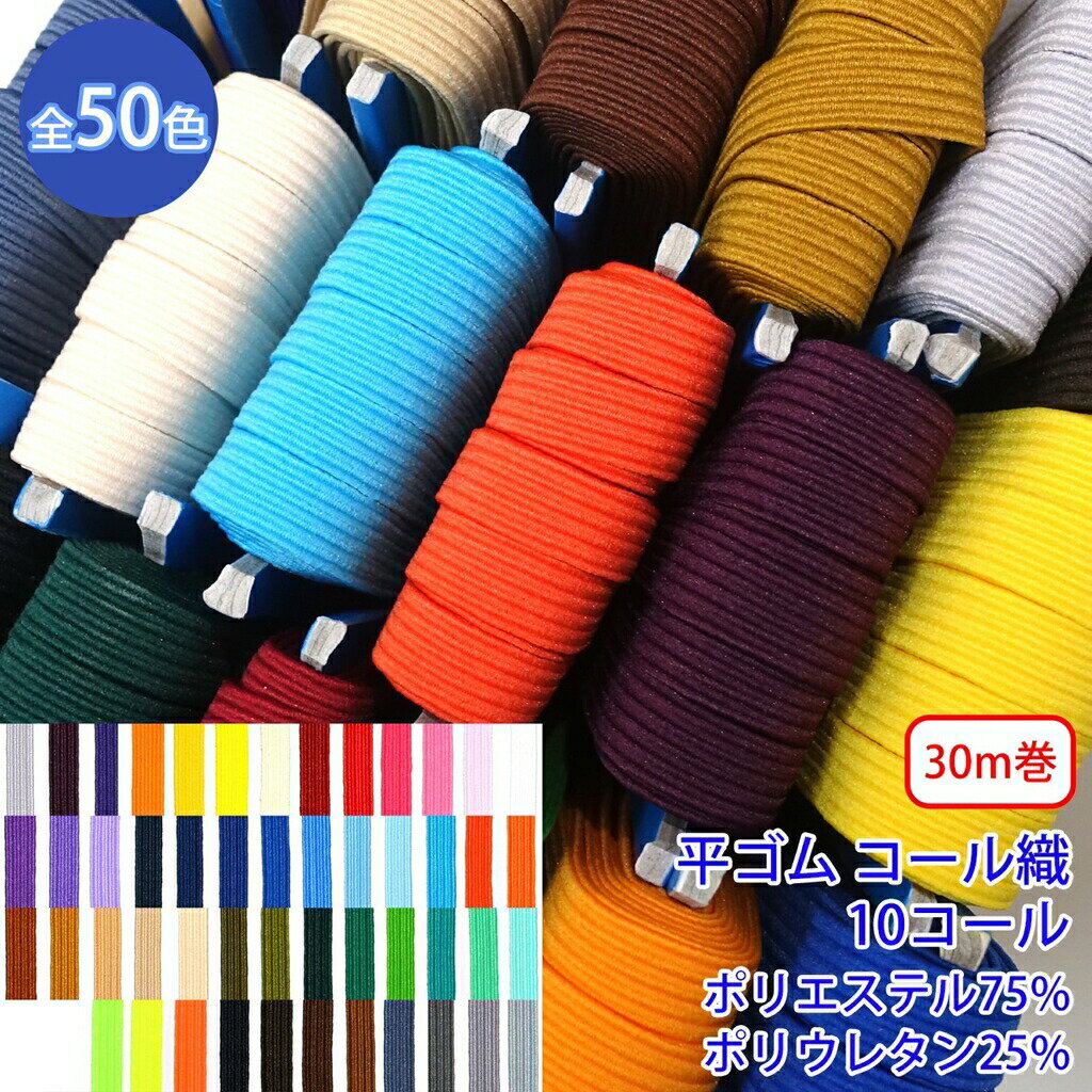 30m巻 ライクラカラーゴム RC-1850 平ゴム コール織 10コール